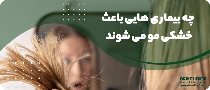 چه بیماری هایی باعث خشکی مو می شوند؟
